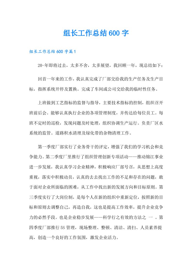 组长工作总结600字