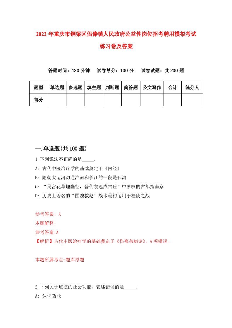 2022年重庆市铜梁区侣俸镇人民政府公益性岗位招考聘用模拟考试练习卷及答案第1卷