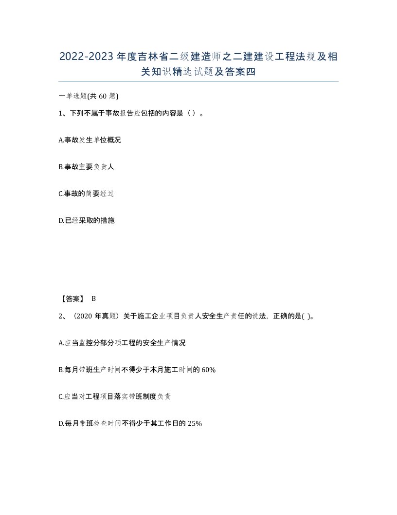 2022-2023年度吉林省二级建造师之二建建设工程法规及相关知识试题及答案四