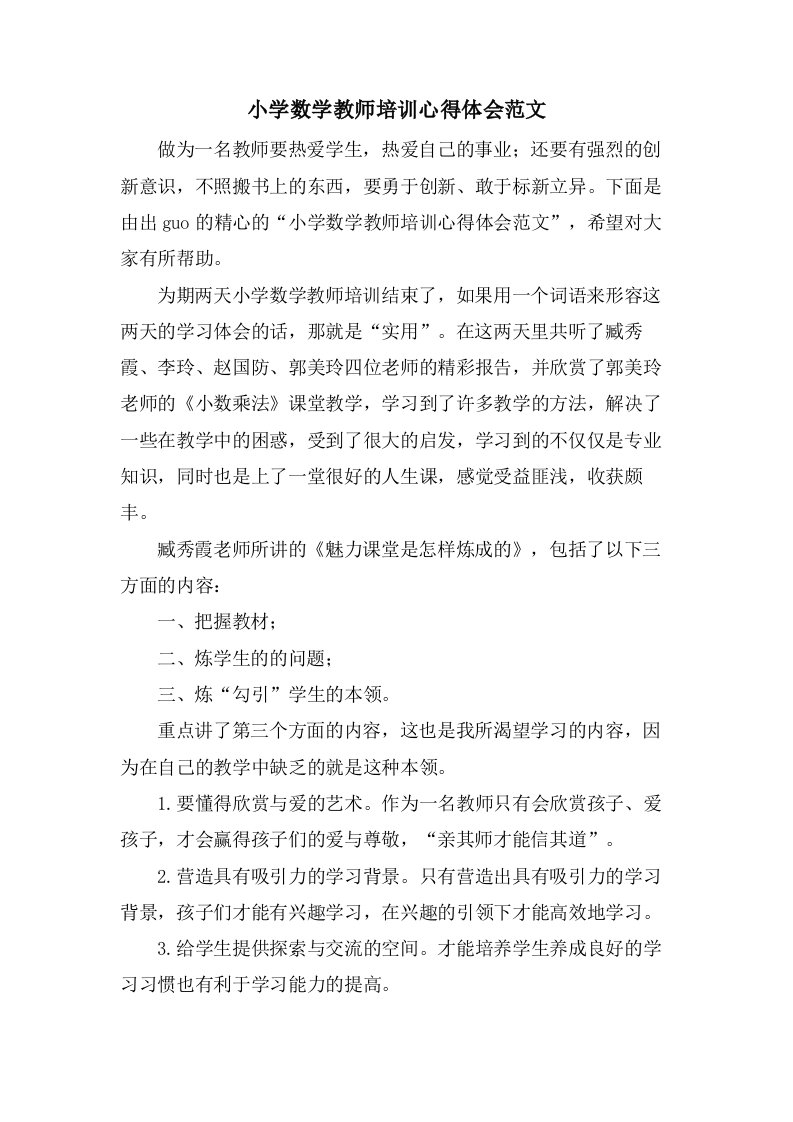 小学数学教师培训心得体会范文