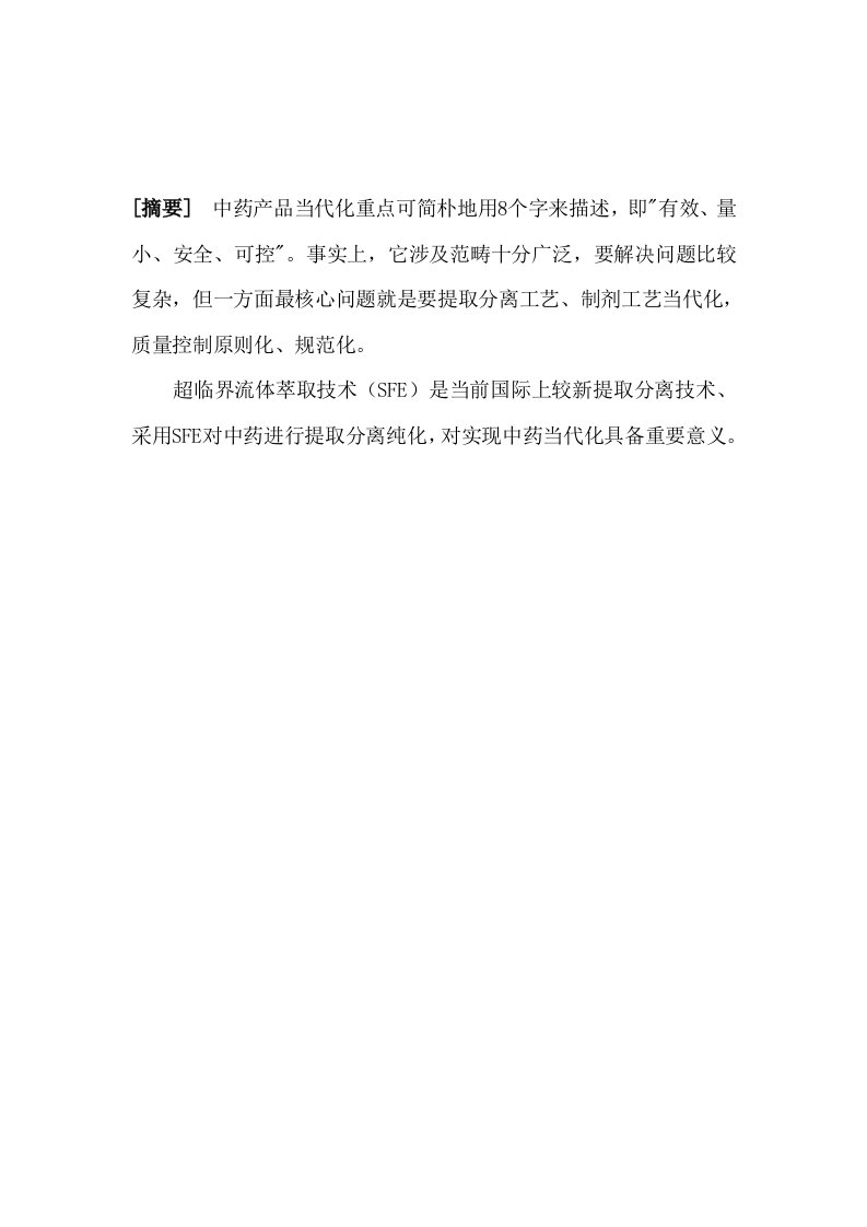 2021年超临界流体萃取关键技术在天然药物提取分离中的应用研究应用进展