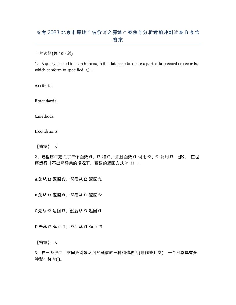 备考2023北京市房地产估价师之房地产案例与分析考前冲刺试卷B卷含答案