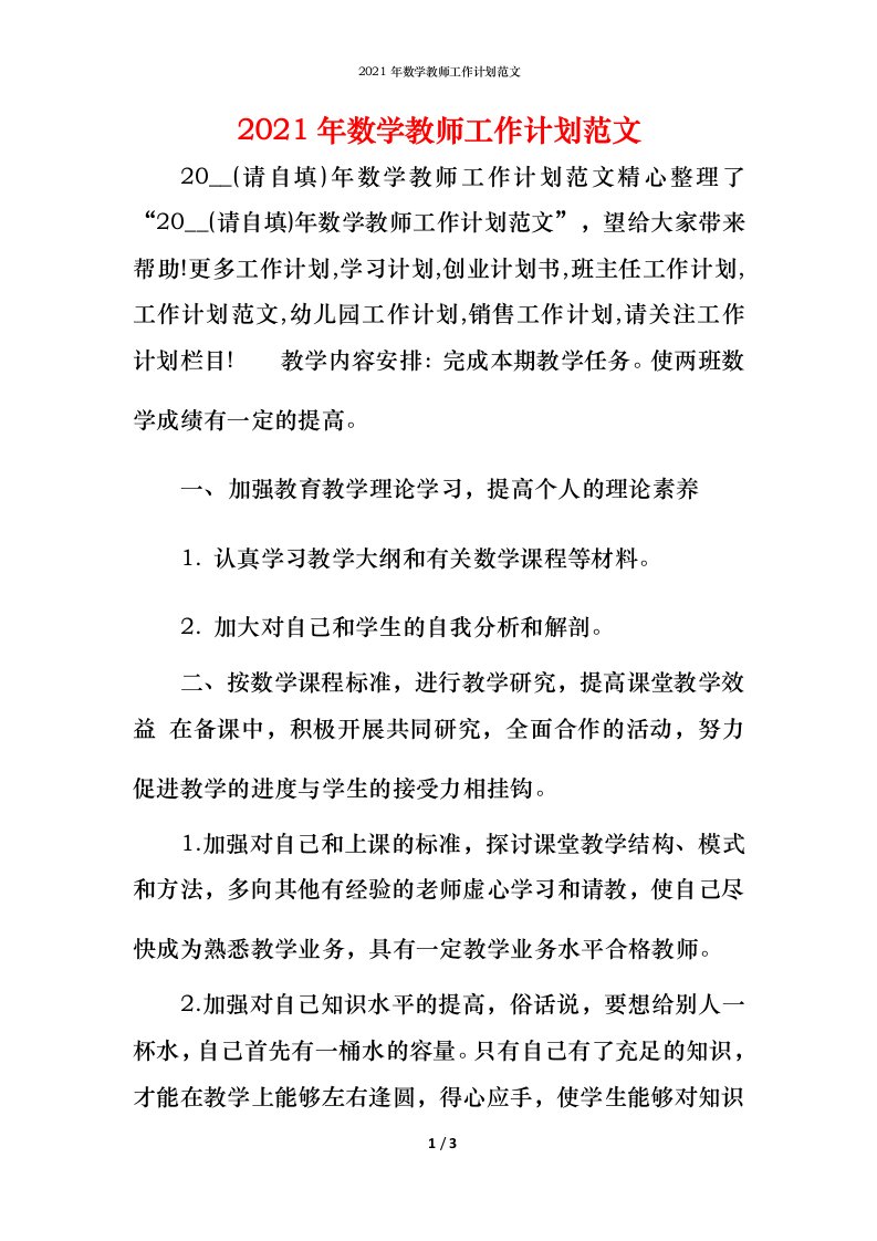 2021年数学教师工作计划范文_1