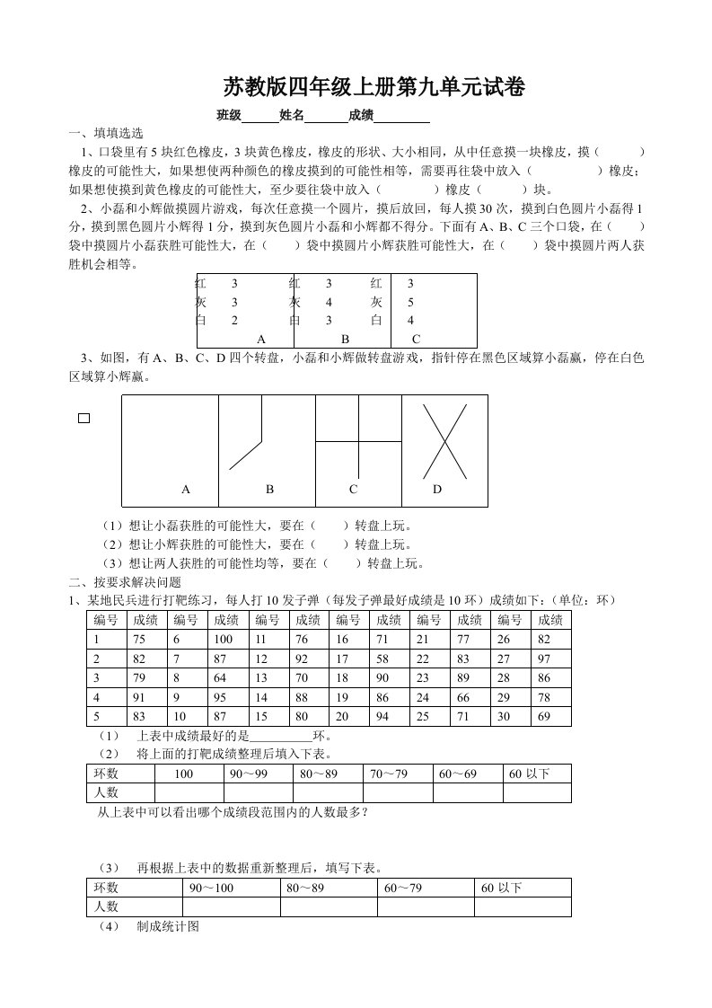 小学数学：第9单元《统计与可能性》单元测试(苏教版四年级上册)