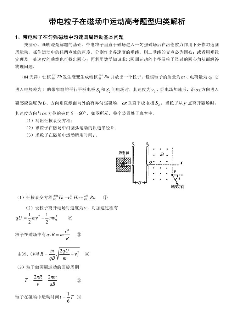 带电粒子在磁场中运动高考题型归类解析