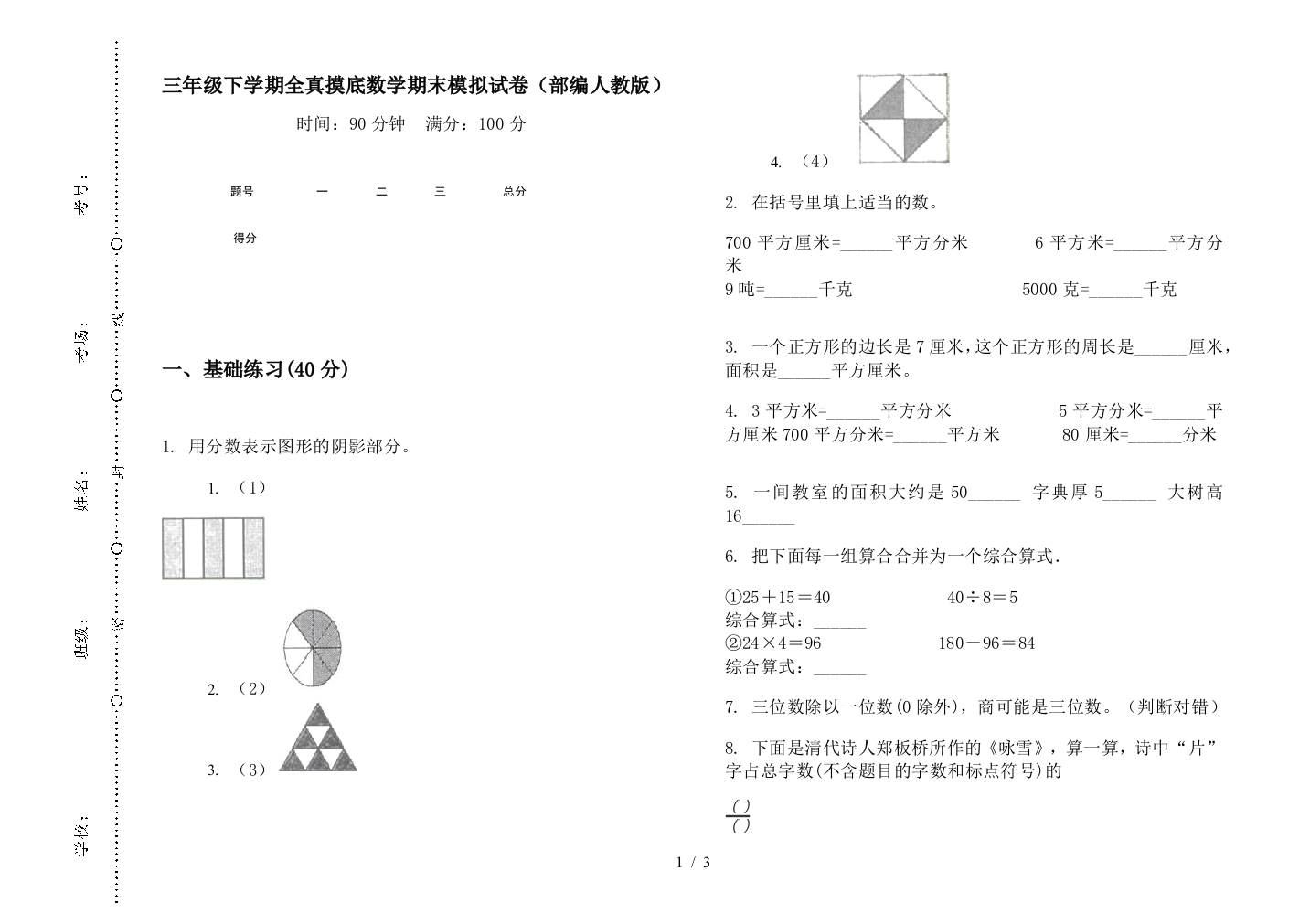 三年级下学期全真摸底数学期末模拟试卷(部编人教版)