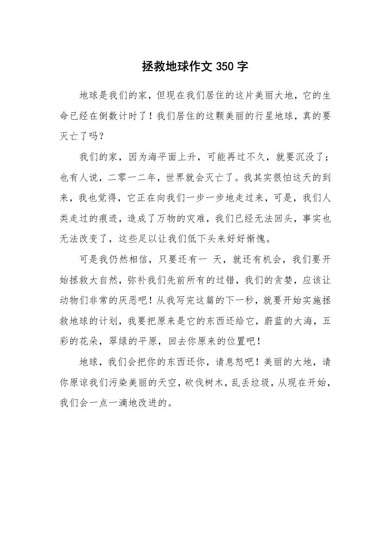 拯救地球作文350字