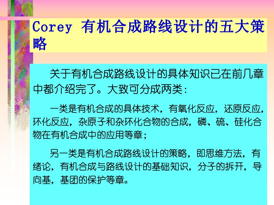 Corey.有机合成路线设计的五大策略