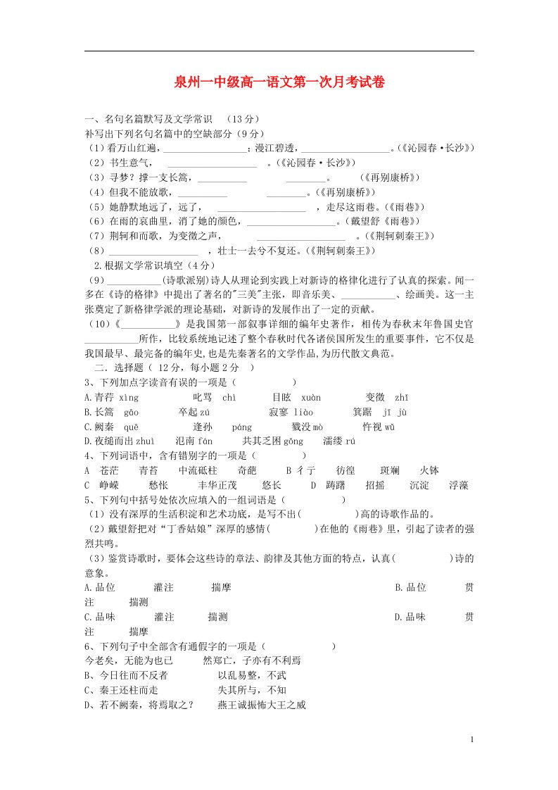 福建省泉州一中高一语文上学期第一次月考试题