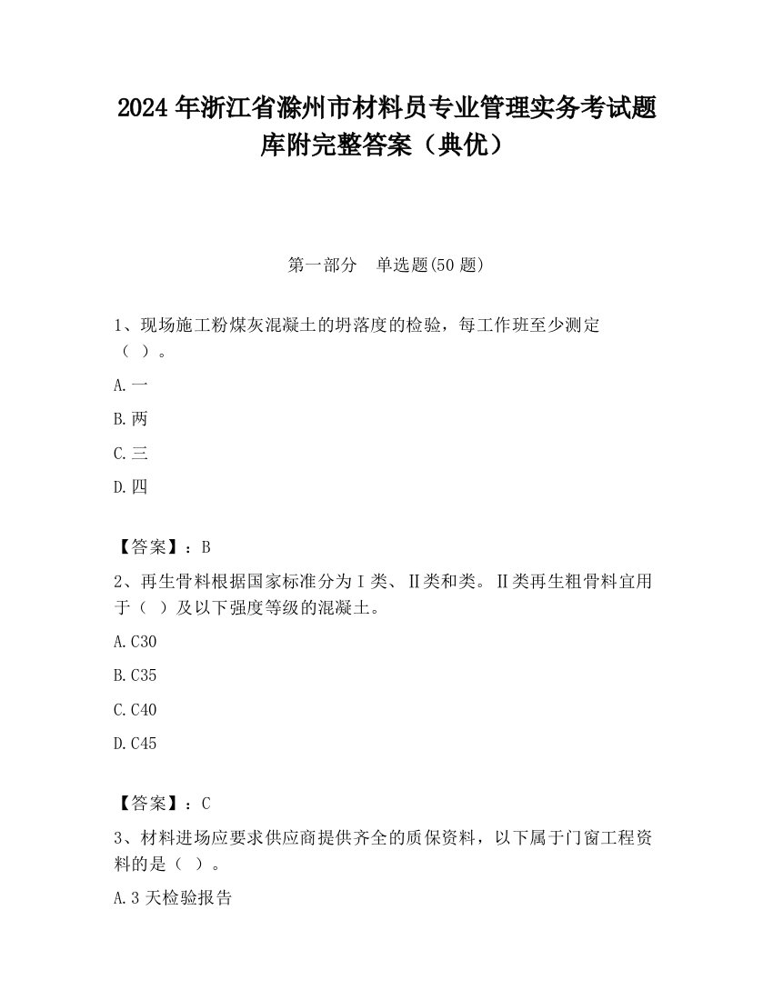 2024年浙江省滁州市材料员专业管理实务考试题库附完整答案（典优）