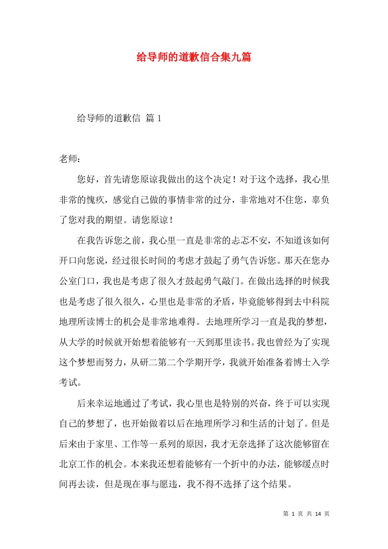 给导师的道歉信合集九篇