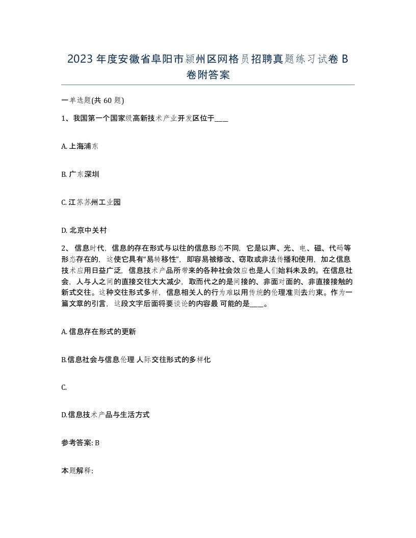 2023年度安徽省阜阳市颍州区网格员招聘真题练习试卷B卷附答案