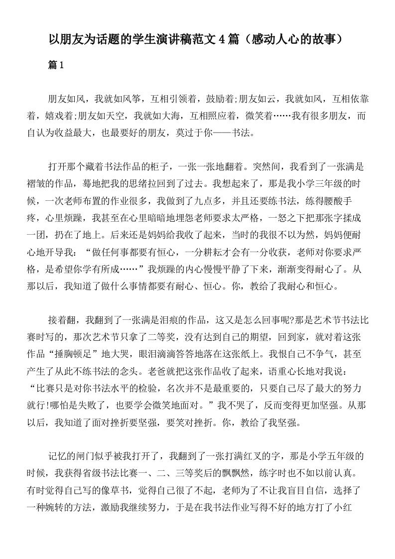 以朋友为话题的学生演讲稿范文4篇（感动人心的故事）