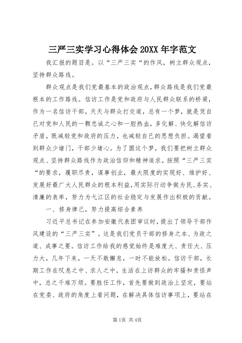 5三严三实学习心得体会某年字范文