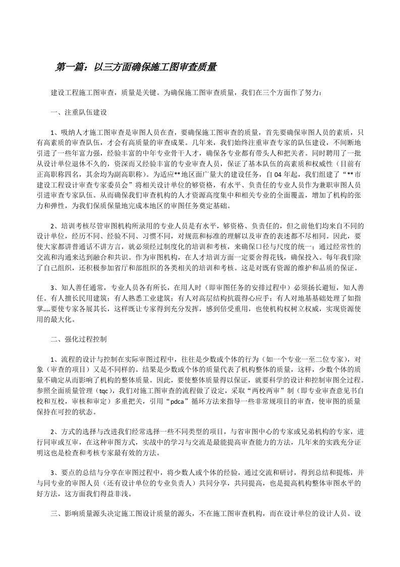 以三方面确保施工图审查质量[修改版]