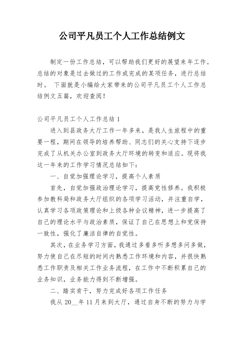 公司平凡员工个人工作总结例文