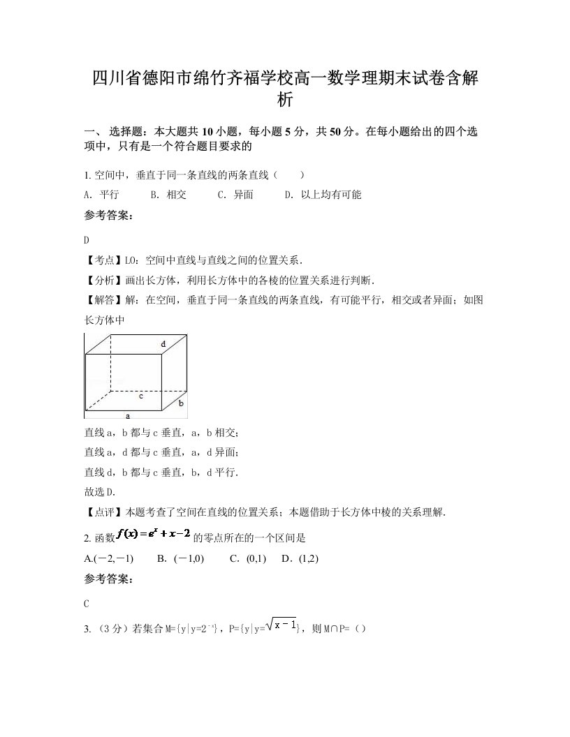 四川省德阳市绵竹齐福学校高一数学理期末试卷含解析