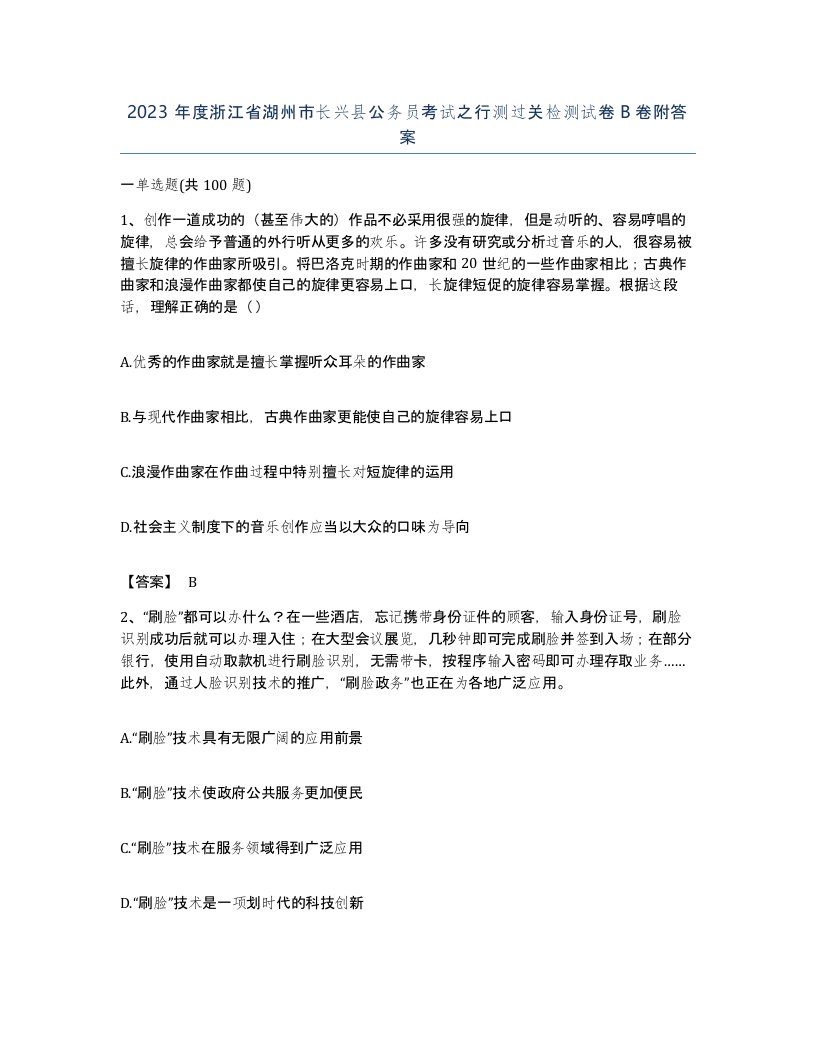 2023年度浙江省湖州市长兴县公务员考试之行测过关检测试卷B卷附答案