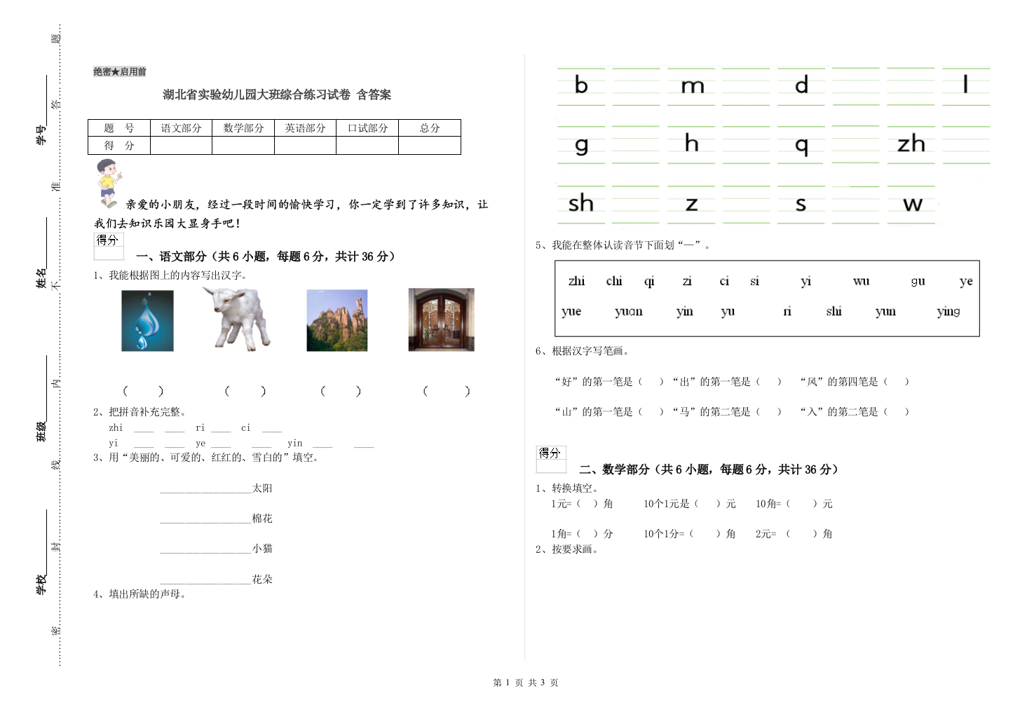 湖北省实验幼儿园大班综合练习试卷-含答案