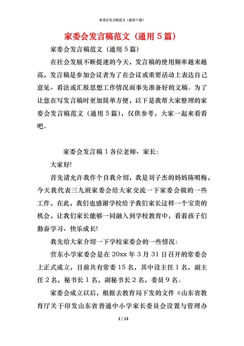 精编家委会发言稿范文通用5篇