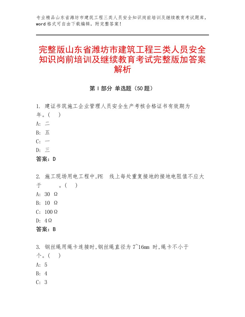 完整版山东省潍坊市建筑工程三类人员安全知识岗前培训及继续教育考试完整版加答案解析