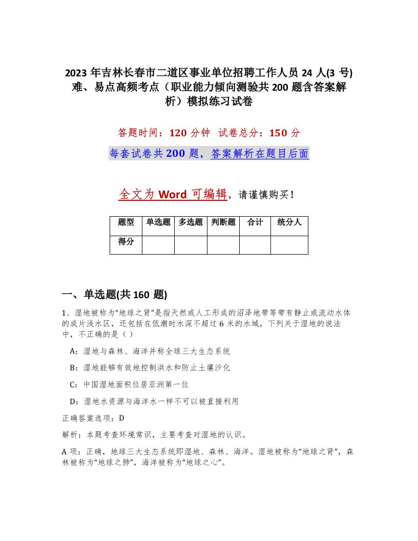 2023年吉林长春市二道区事业单位招聘工作人员24人3号难易点高频考点职业能力倾向测验共200题含答案解析模拟练习试卷