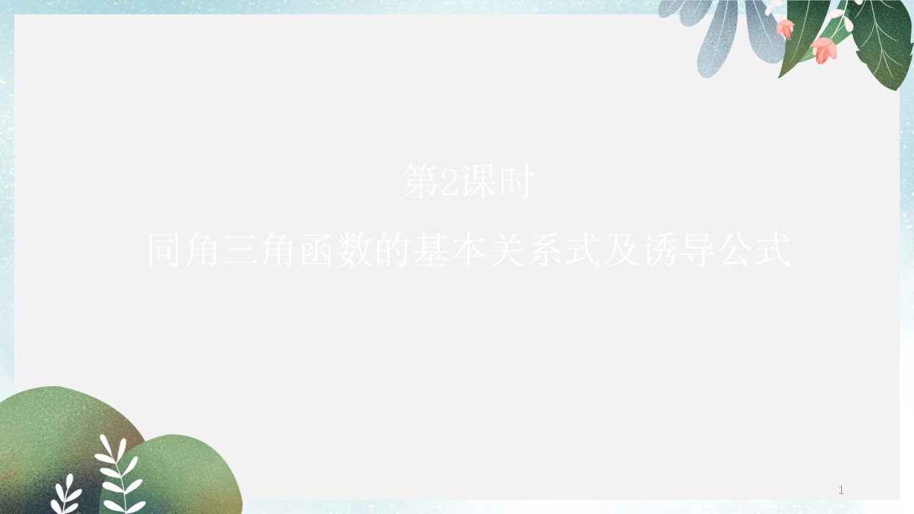 高考数学一轮复习第4章三角函数第2课时同角三角函数的基本关系式及诱导公式ppt课件理