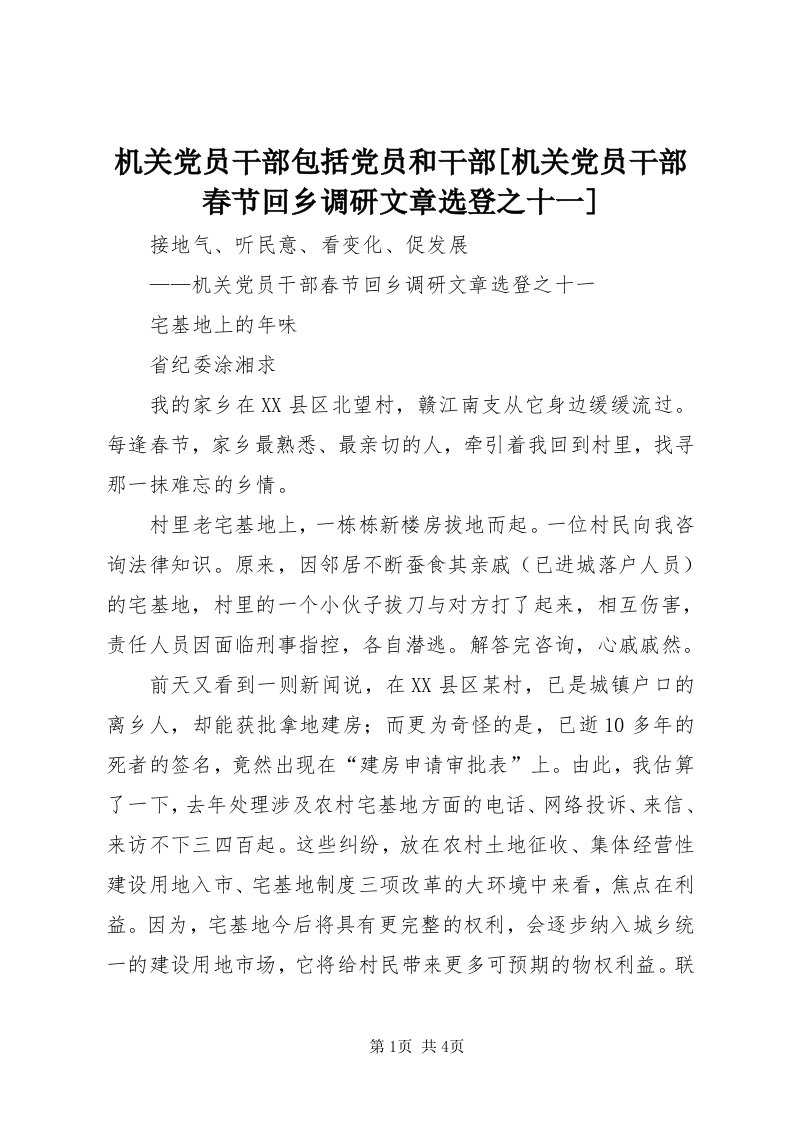 3机关党员干部包括党员和干部[机关党员干部春节回乡调研文章选登之十一]