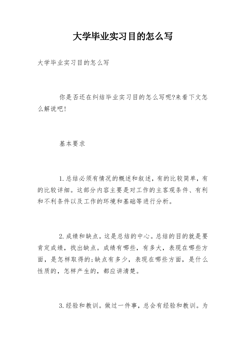 大学毕业实习目的怎么写