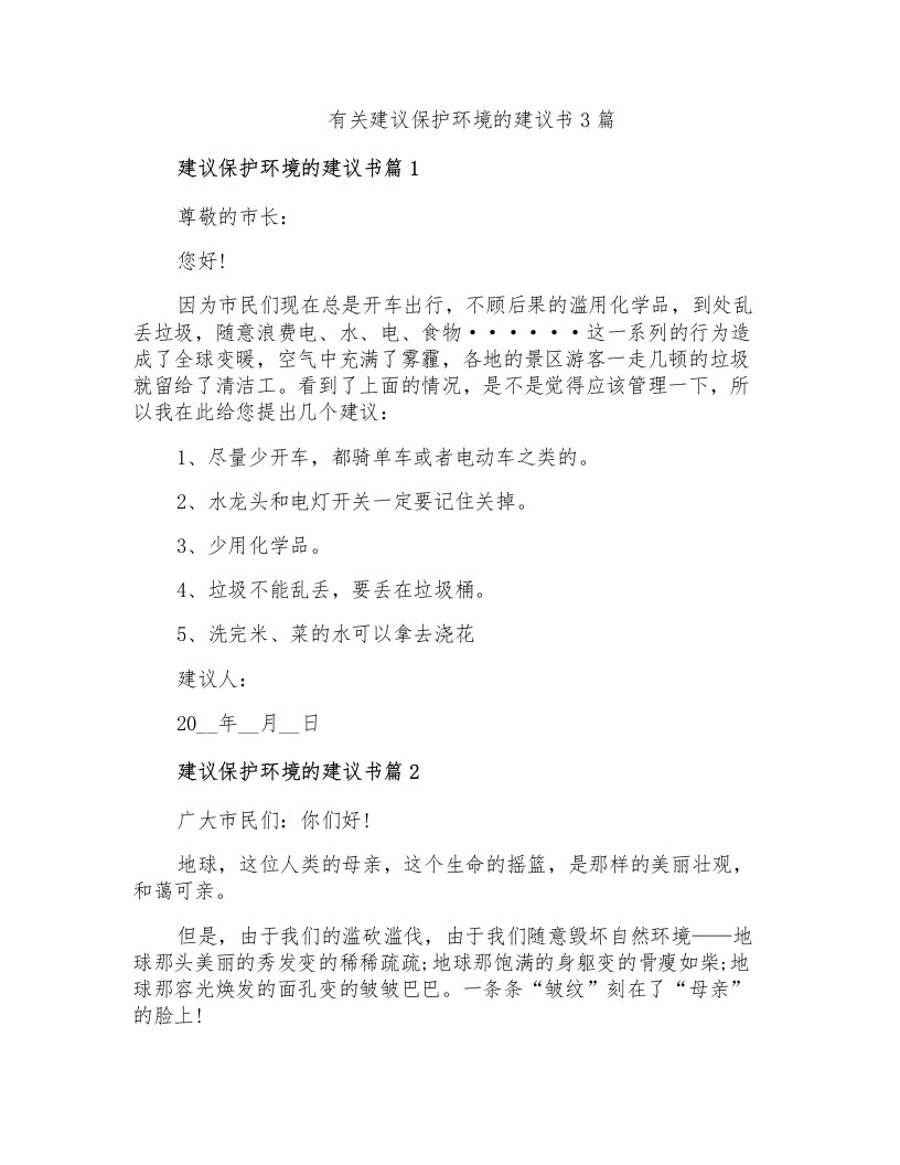 有关建议保护环境的建议书3篇