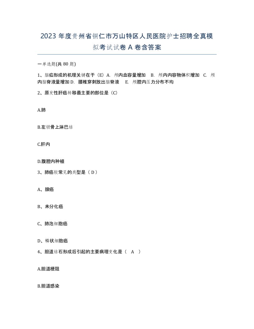 2023年度贵州省铜仁市万山特区人民医院护士招聘全真模拟考试试卷A卷含答案