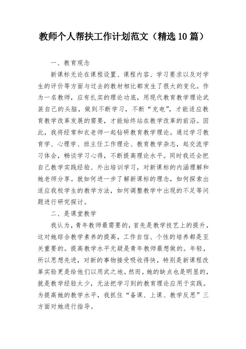 教师个人帮扶工作计划范文（精选10篇）