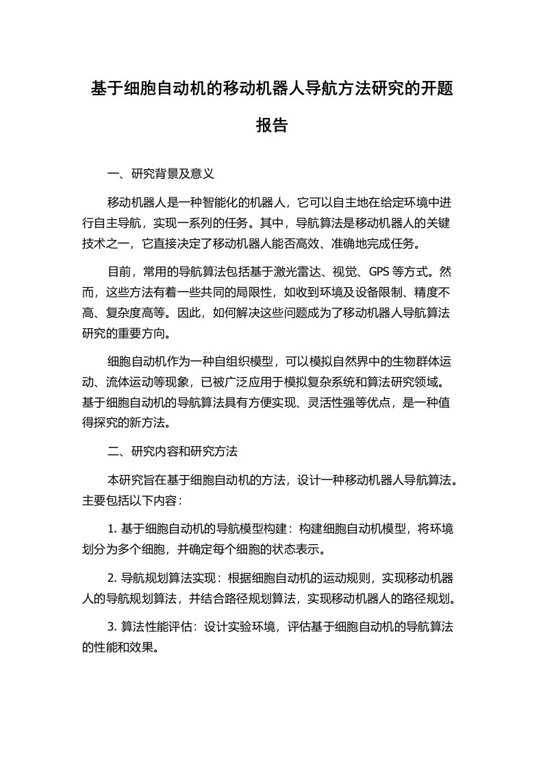 基于细胞自动机的移动机器人导航方法研究的开题报告