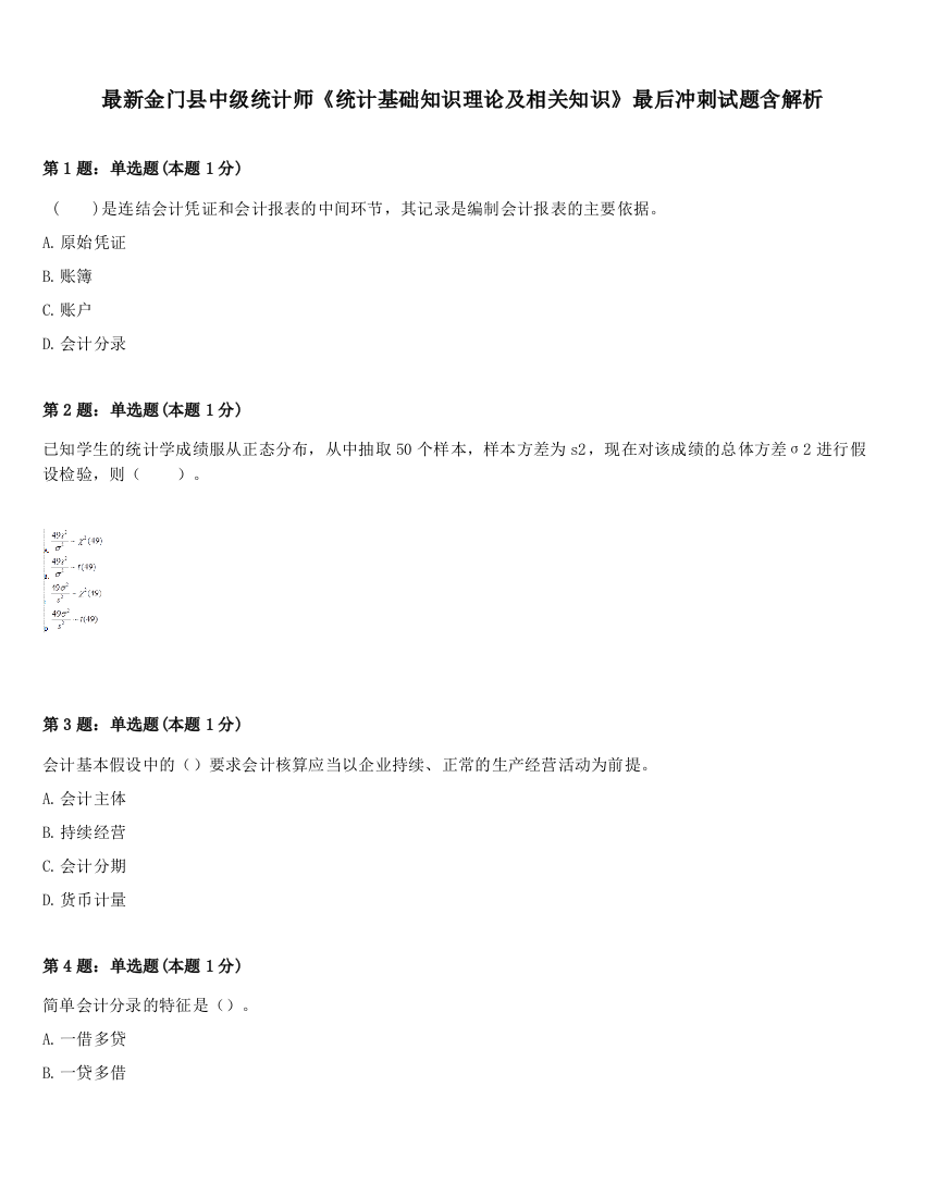 最新金门县中级统计师《统计基础知识理论及相关知识》最后冲刺试题含解析