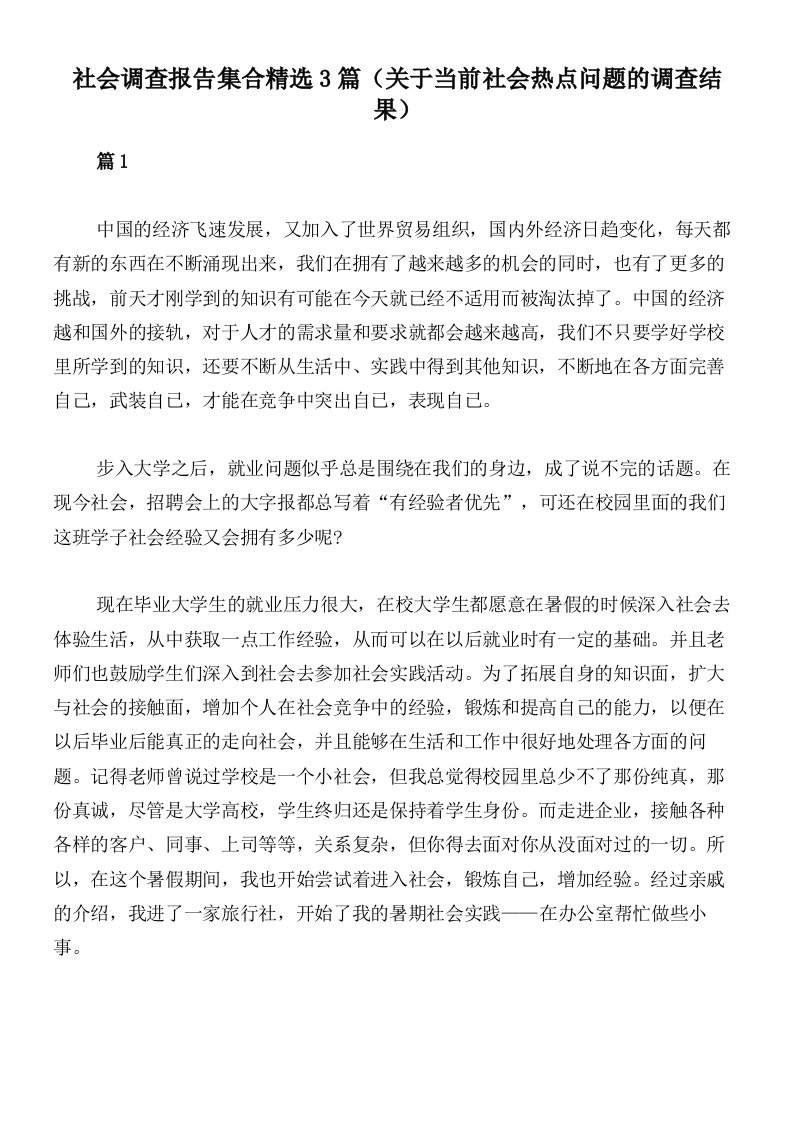 社会调查报告集合精选3篇（关于当前社会热点问题的调查结果）