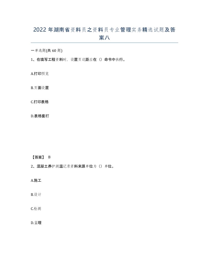 2022年湖南省资料员之资料员专业管理实务试题及答案八