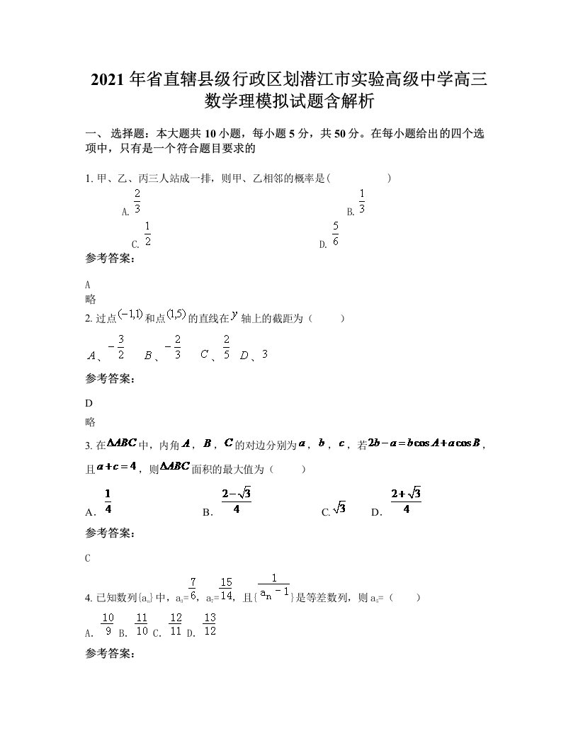 2021年省直辖县级行政区划潜江市实验高级中学高三数学理模拟试题含解析