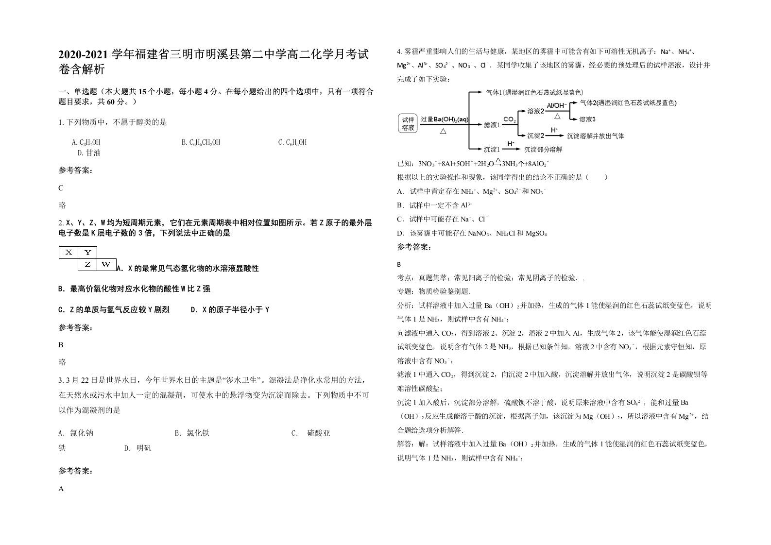 2020-2021学年福建省三明市明溪县第二中学高二化学月考试卷含解析