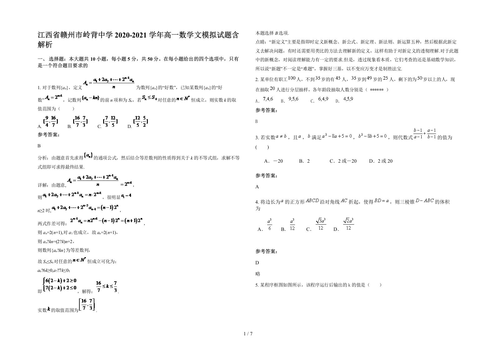 江西省赣州市岭背中学2020-2021学年高一数学文模拟试题含解析