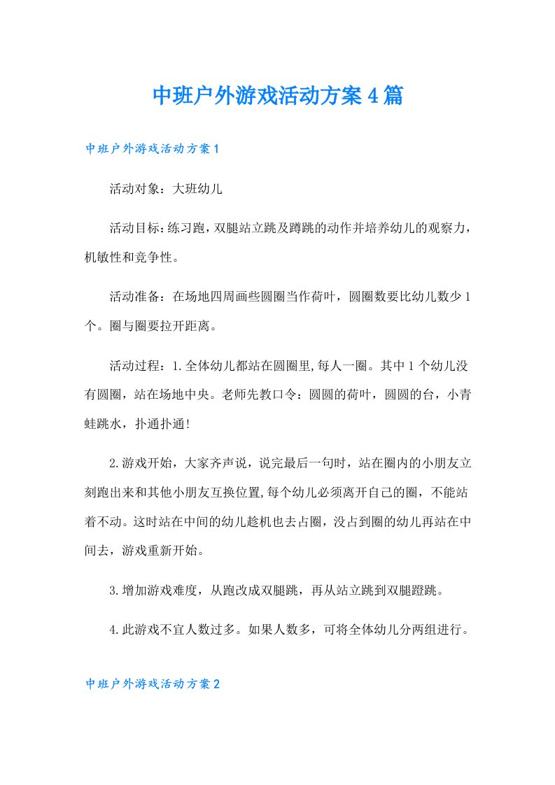 中班户外游戏活动方案4篇