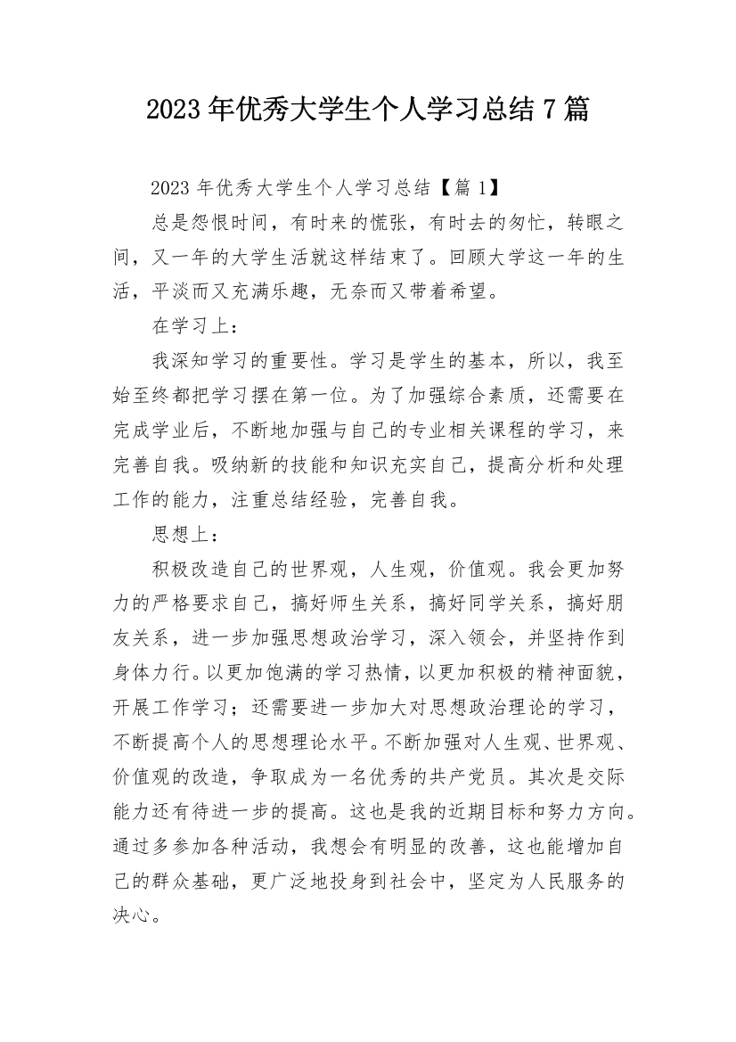 2023年优秀大学生个人学习总结7篇