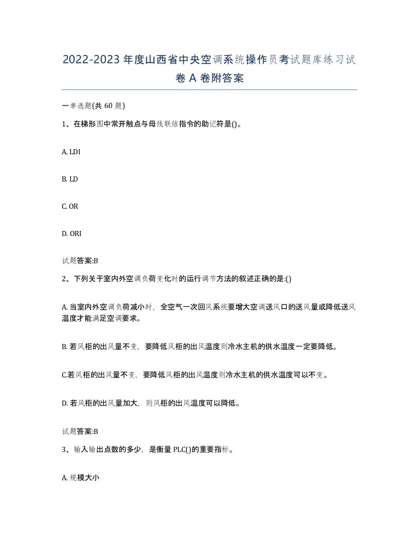 20222023年度山西省中央空调系统操作员考试题库练习试卷A卷附答案