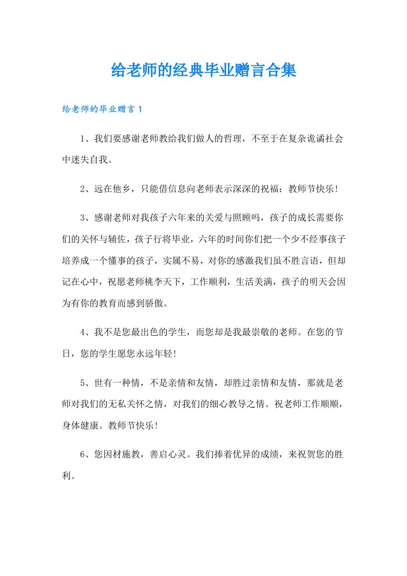 给老师的经典毕业赠言合集