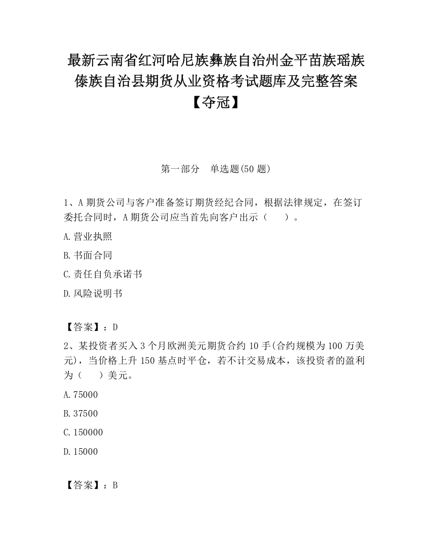 最新云南省红河哈尼族彝族自治州金平苗族瑶族傣族自治县期货从业资格考试题库及完整答案【夺冠】