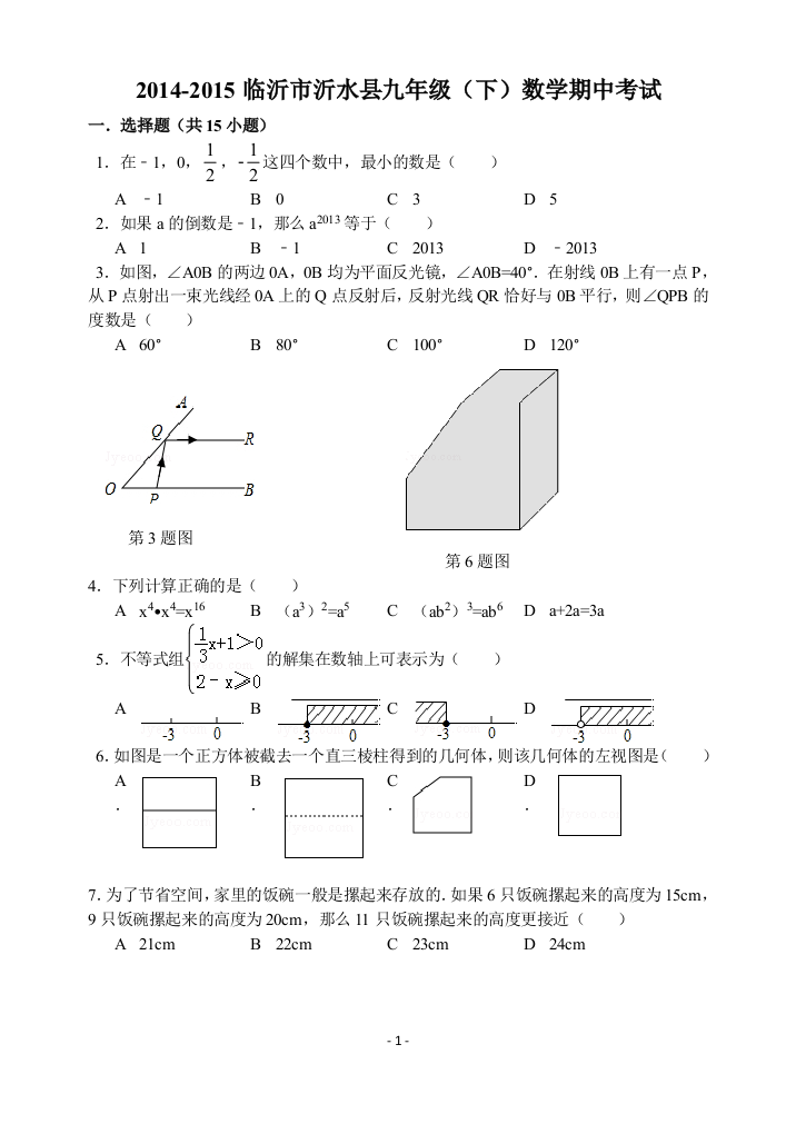 【小学中学教育精选】山东省临沂市沂水县2014-2015学年九年级下数学期中试卷