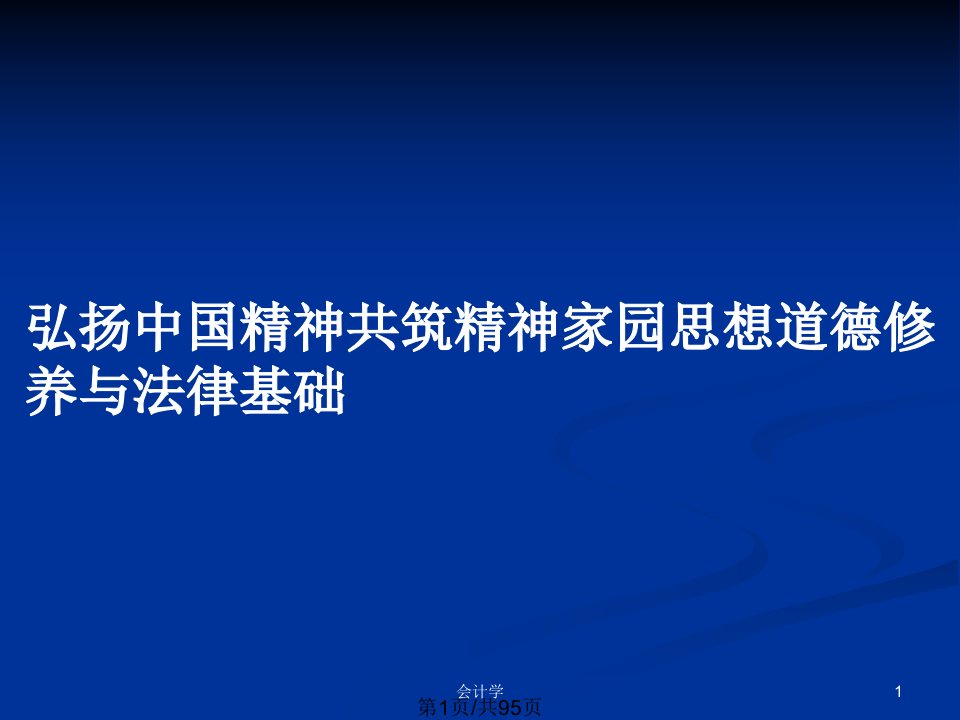 弘扬中国精神共筑精神家园思想道德修养与法律基础PPT教案