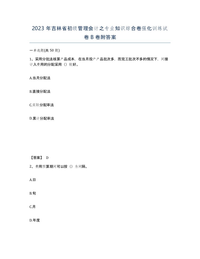 2023年吉林省初级管理会计之专业知识综合卷强化训练试卷B卷附答案