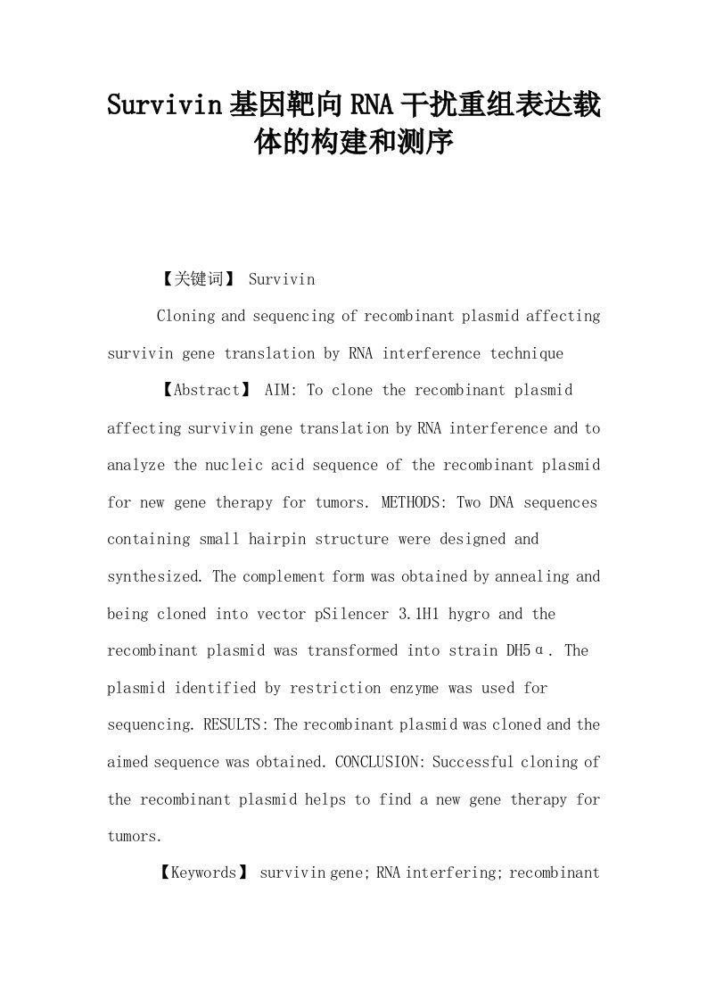 Survivin基因靶向RNA干扰重组表达载体的构建和测序