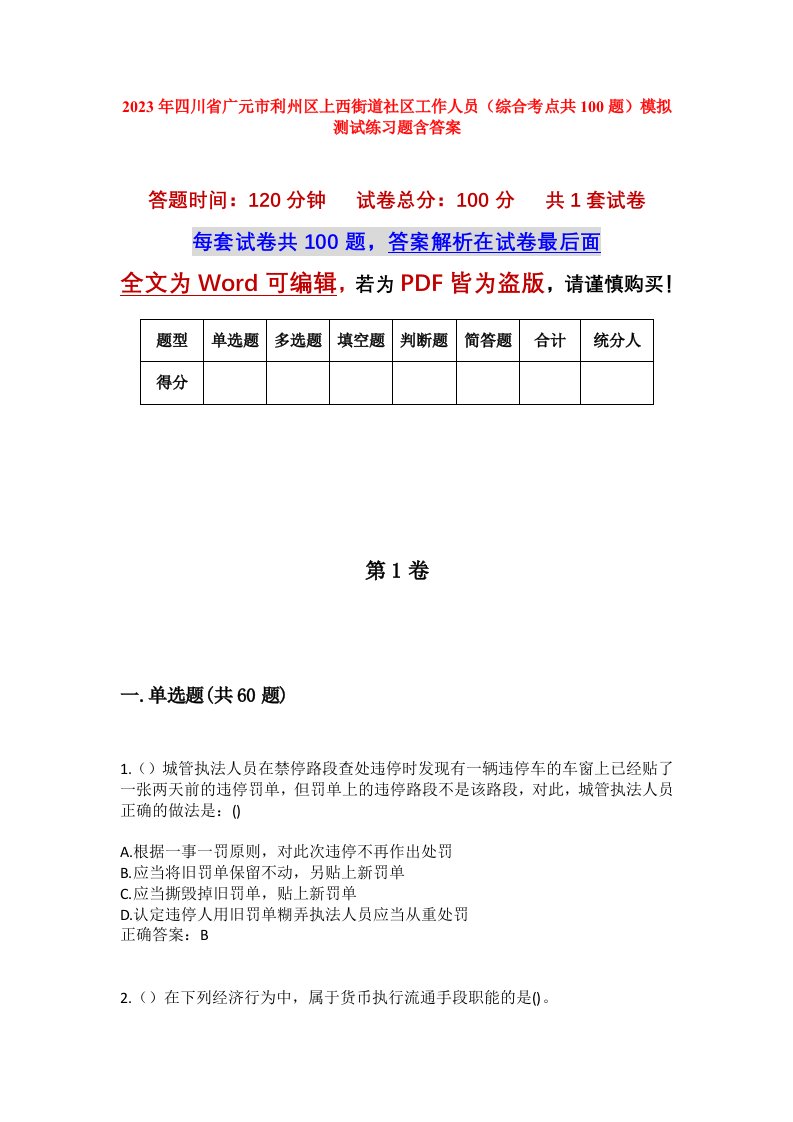 2023年四川省广元市利州区上西街道社区工作人员综合考点共100题模拟测试练习题含答案