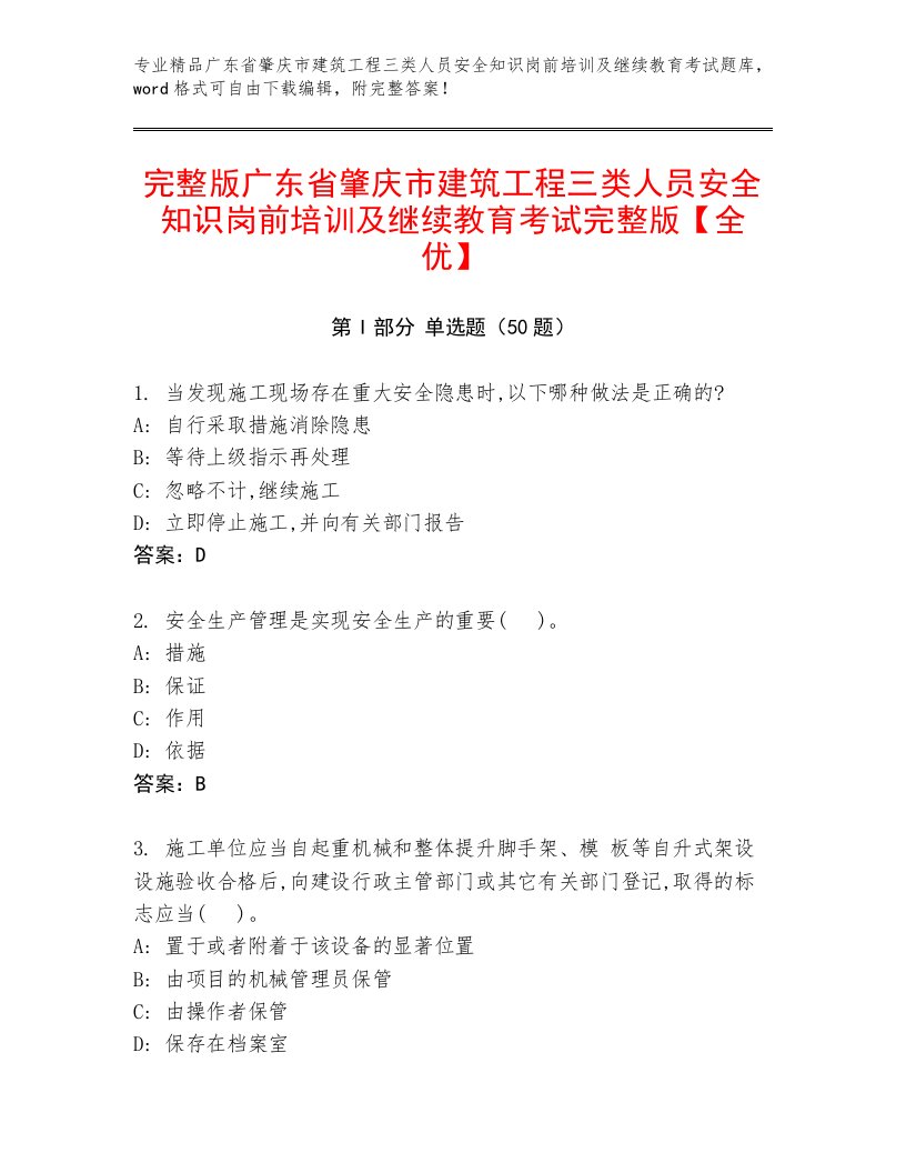 完整版广东省肇庆市建筑工程三类人员安全知识岗前培训及继续教育考试完整版【全优】